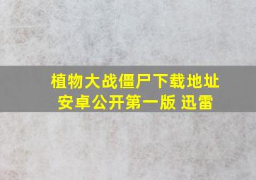 植物大战僵尸下载地址 安卓公开第一版 迅雷